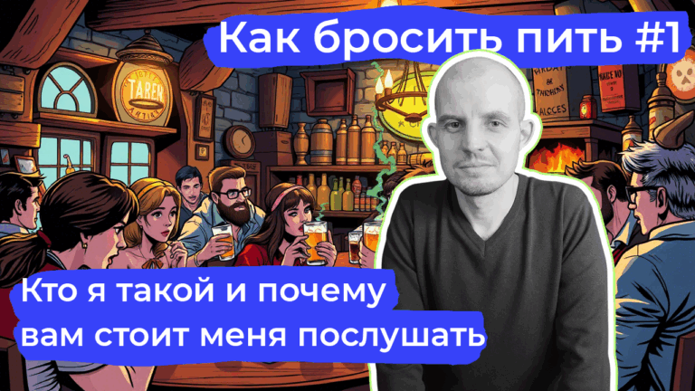 Как бросить пить: личный опыт психолога, который победил зависимость