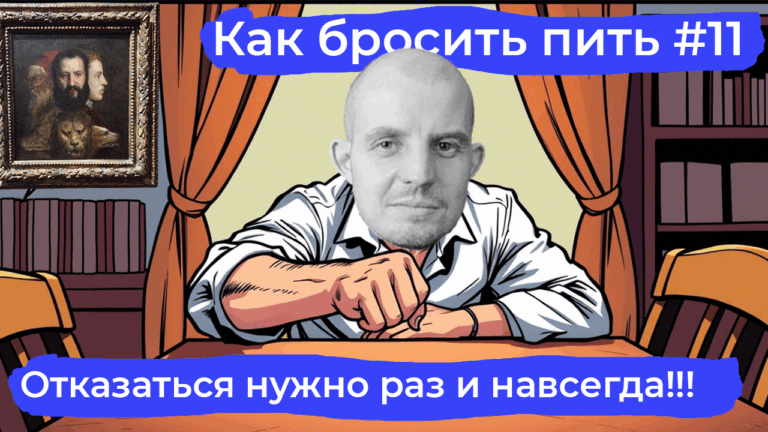 Раз и навсегда: как бросить пить и не давать себе поблажек