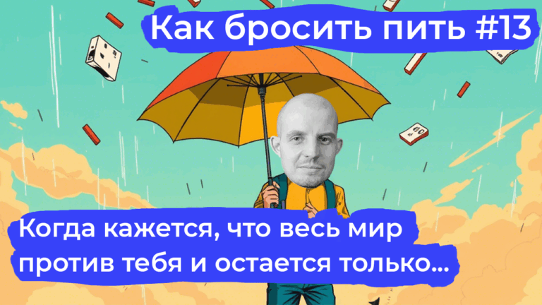 Критические моменты на пути к трезвости: как бросить пить и не сорваться