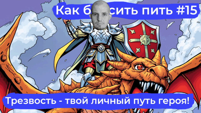 Путь героя: как бросить пить и победить внутреннего «дракона»