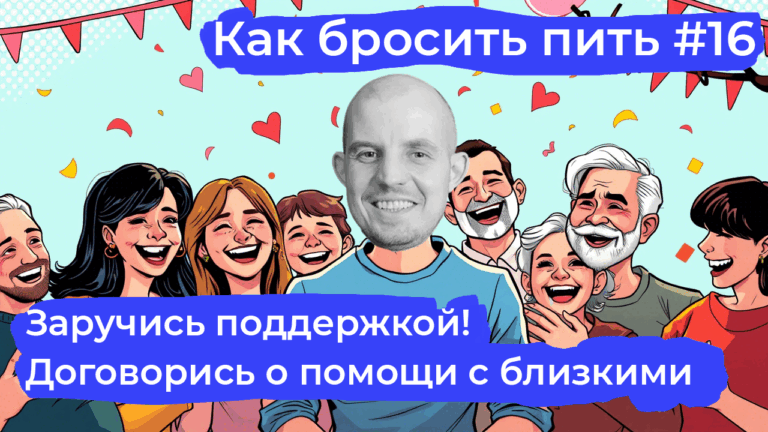 Как бросить пить: заручись поддержкой близких на пути к трезвости
