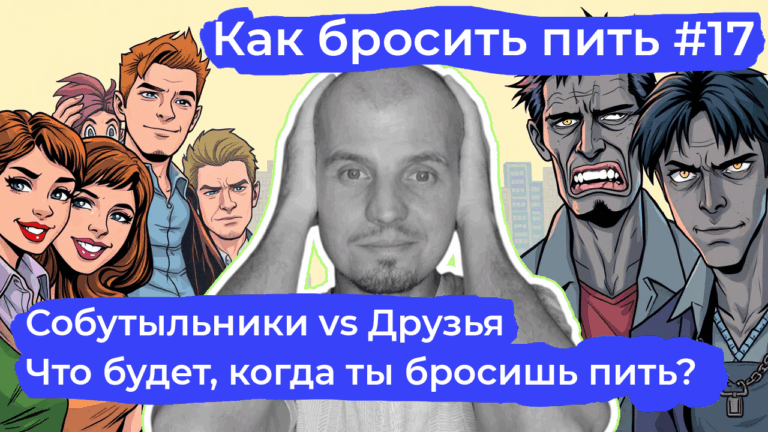 Собутыльники или друзья? Как бросить пить и очистить круг общения