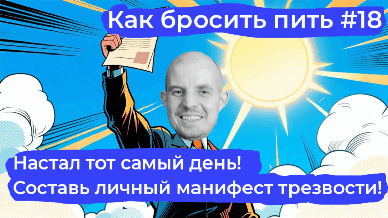 Почему личное обещание помогает бросить пить и изменить жизнь