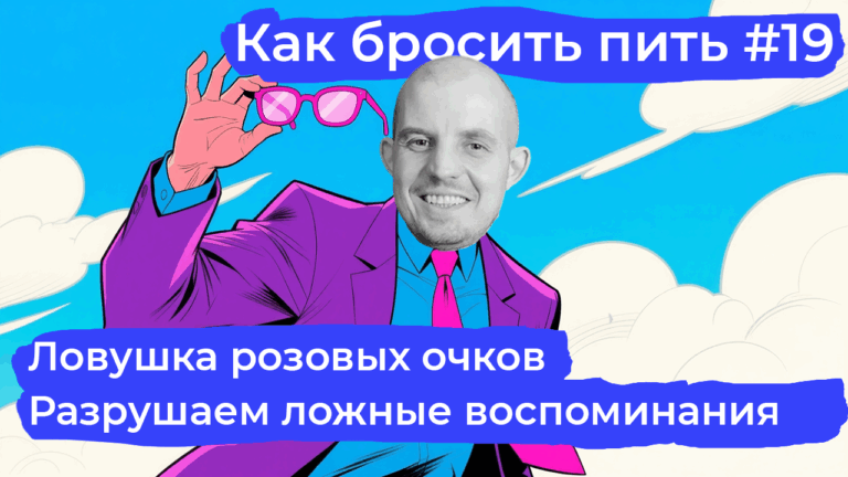 Почему приятные воспоминания мешают бросить пить и как с этим справиться
