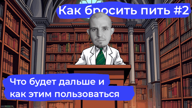 Как бросить пить: пошаговый бесплатный курс поддержки от психолога