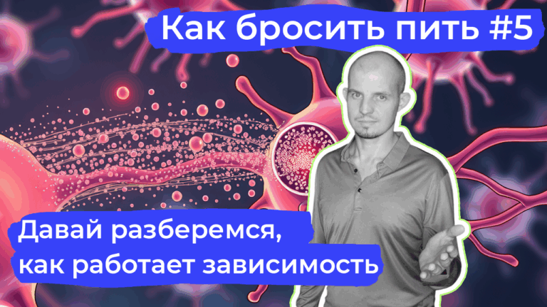 Как функционирует зависимость и что делать, чтобы бросить пить