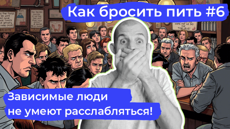 Как бросить пить: почему важно научиться расслабляться без алкоголя
