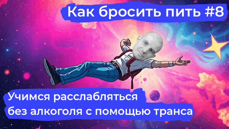 Как бросить пить: техника транса для расслабления и восстановления
