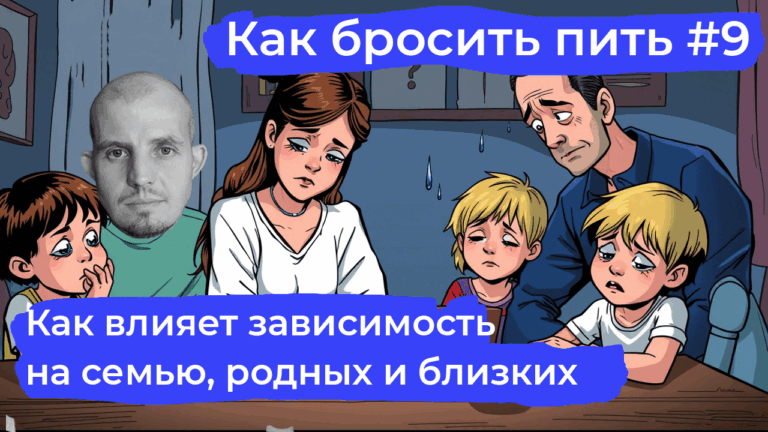 Как бросить пить: правда о том, как страдают ваши родные