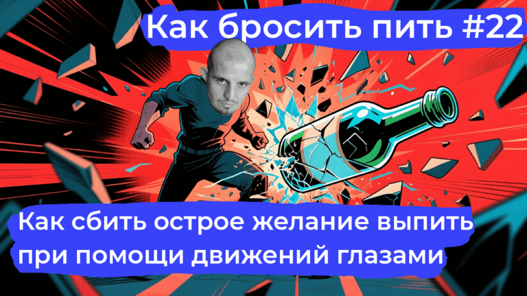 Как бросить пить: техника ДПДГ против тяги к алкоголю