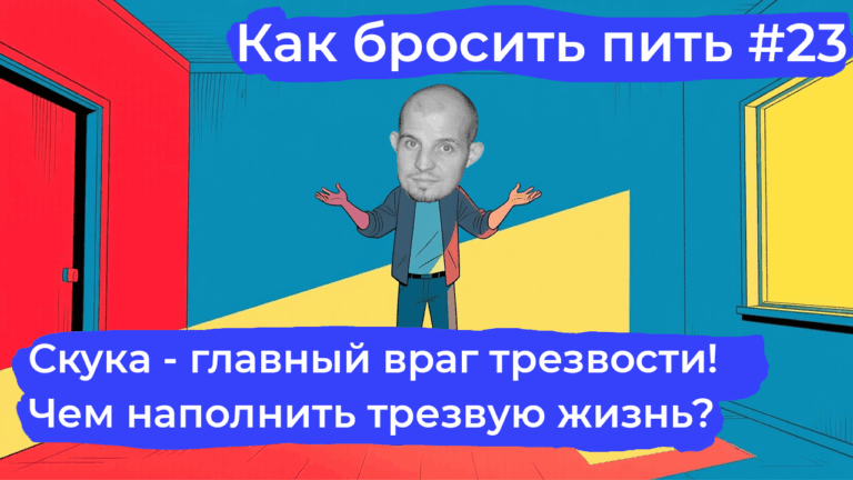Как бросить пить и не скучать — список занятий на смену алкоголю