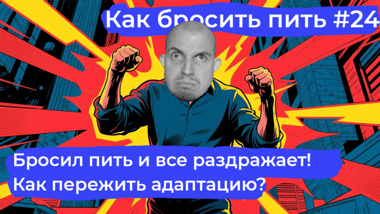 как бросить пить. раздражительность и перепады настроения после отказа от алкоголя