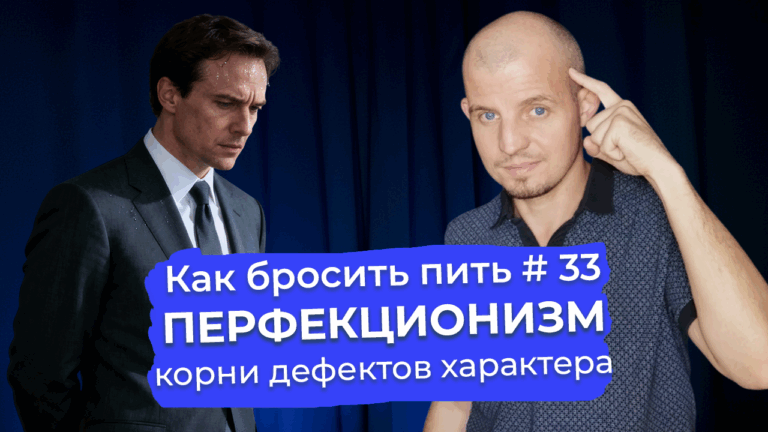 Как перфекционизм мешает бросить пить: опасность стремления к идеалу