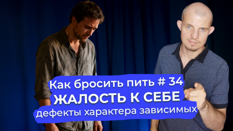 Жалость к себе - дефект характера, который оправдывает пьянство и препятствует изменениям