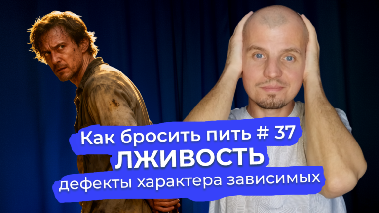 Нечестность: как ложь подпитывает зависимость и ведет к срыву